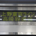 上野東京ライン高崎線直通