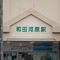 写真: 005688_20210320_伊豆箱根鉄道_和田河原