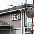 写真: 005648_20210320_伊豆箱根鉄道_緑町