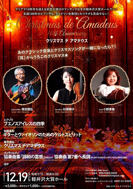 クリスマス de アマデウス 2021 in 大賀ホール