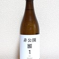 菊の司 非公開 2021 謎の日本酒を解明せよ