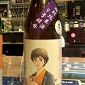 るみ子の酒 特別純米酒 9号酵母