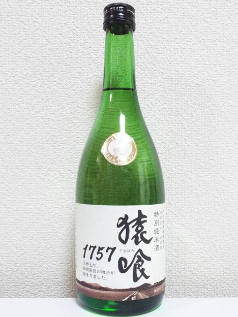 猿喰 1757 特別純米酒