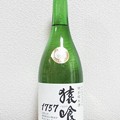 写真: 猿喰 1757 特別純米酒