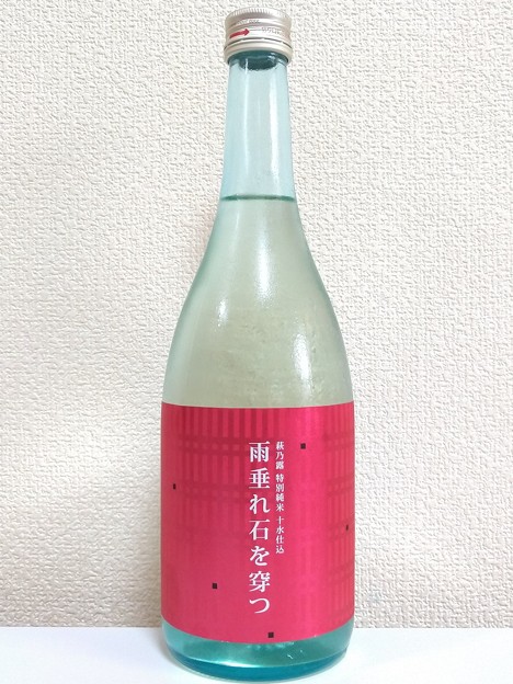 写真: 萩乃露 特別純米 十水仕込 雨垂れ石を穿つ 生酒