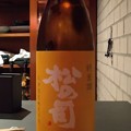 写真: 松の司 純米酒