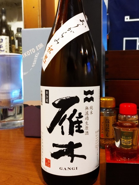 Photos: 雁木 純米 無濾過生原酒 おりがらみ生熟