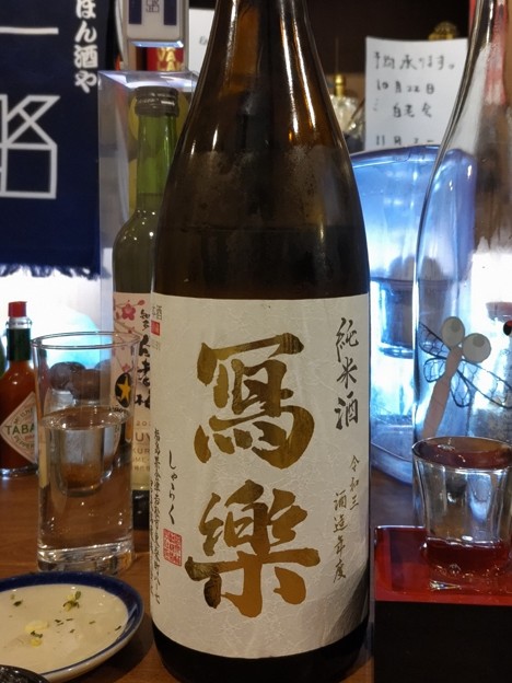 Photos: 冩樂 純米酒 一回火入