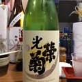 写真: 光栄菊 SNOW CRESCENT 無濾過生原酒