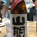 Photos: 山間 特別純米 中採り直詰 生原酒
