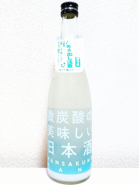 写真: まんさくの花 微炭酸の美味しい日本酒 生酒