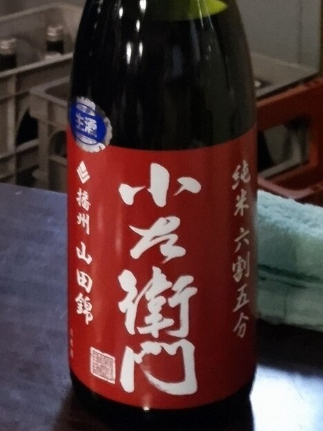 写真: 小左衛門 純米 六割五分 播州山田錦 六号酵母 生酒
