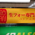 Photos: 生フォー専門店PhoAn 新宿本店_看板