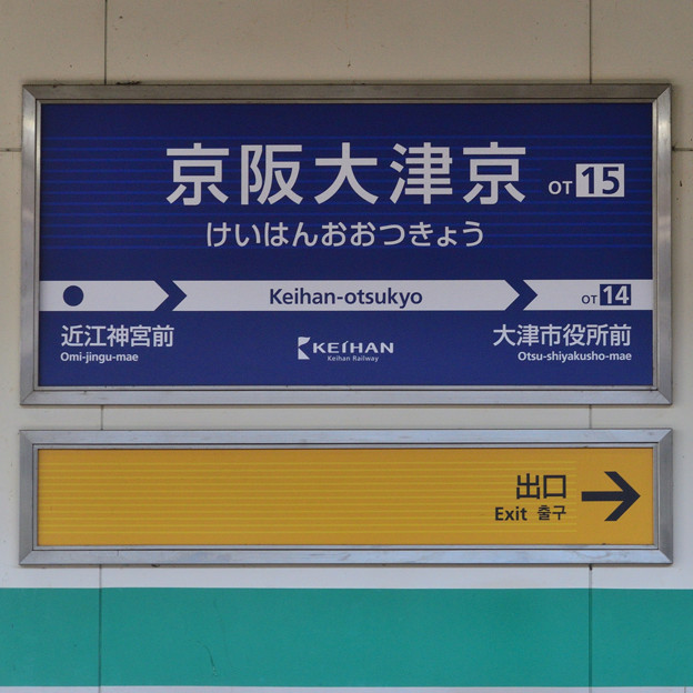写真: 2022_0410_145139 京阪大津京駅