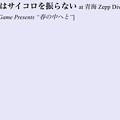 写真: 2023/04/14(金) 神はサイコロを振らない at 青海 Zepp DiverCity セトリ