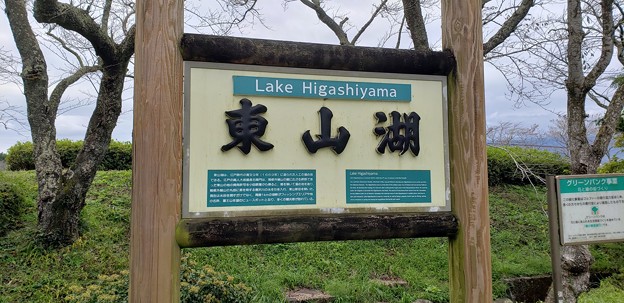 写真: 東山湖たのちぃな