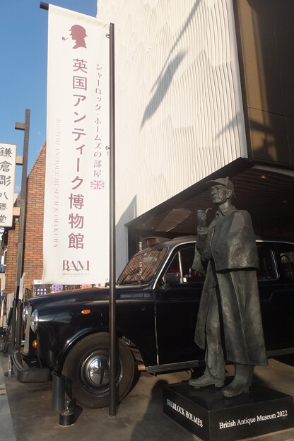 英国アンティーク博物館 BAM鎌倉