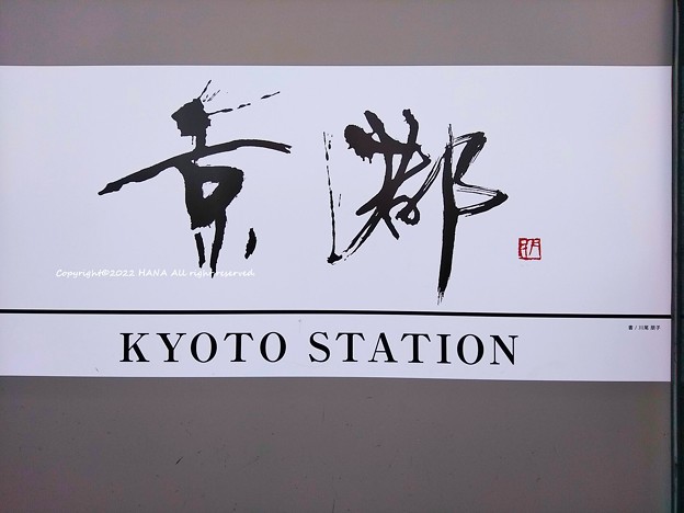 Photos: 京都駅