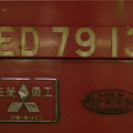 s6880_ED7913側銘板_昭和53年三菱重工製造昭和62年日立改造_c