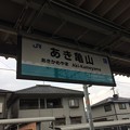 写真: あき亀山駅４ 〜駅名標〜