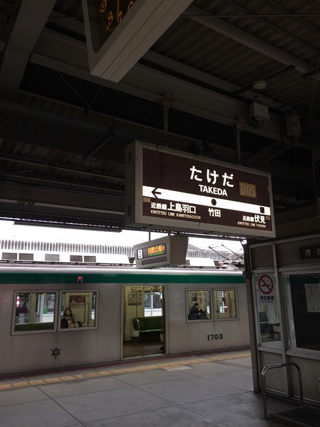 写真: 近鉄竹田駅