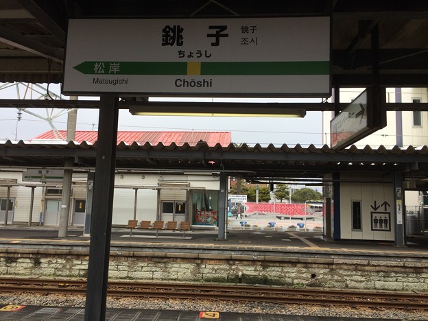 銚子駅15