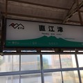 写真: 直江津駅７　〜駅名標〜
