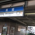 写真: 黒姫駅２