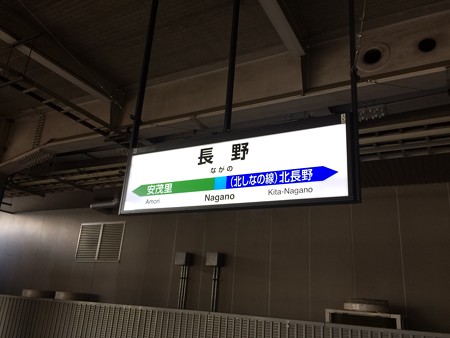 長野駅21　～駅名標～