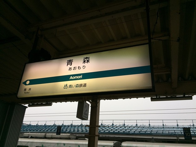 写真: 青森駅10　〜青い森鉄道駅名標〜