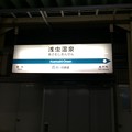 写真: 浅虫温泉駅９　〜駅名標〜