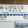 伊豆仁田駅１　〜駅名表〜