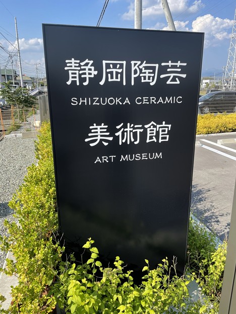 静岡陶芸美術館２