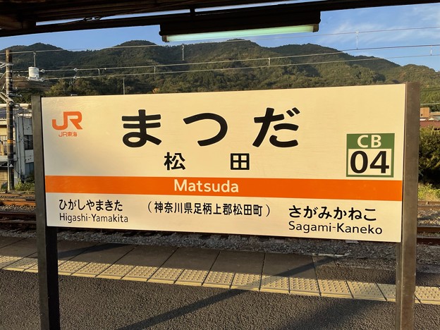JR松田駅５　〜駅名標〜