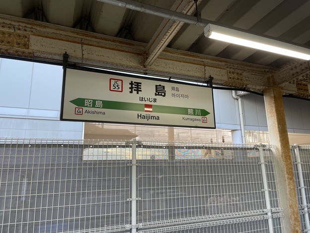 拝島駅10　〜駅名標２〜