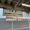 拝島駅10　〜駅名標２〜