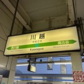 写真: 川越駅３　〜駅名標〜