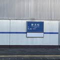 写真: 新浜松駅６