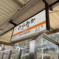 写真: 平岡駅１　〜駅名標〜