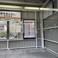写真: 湯谷温泉駅１