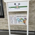 写真: 烏山駅３　〜駅名標〜