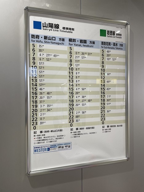 徳山駅15　～時刻表～