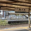 櫛ヶ浜駅　～駅名標～