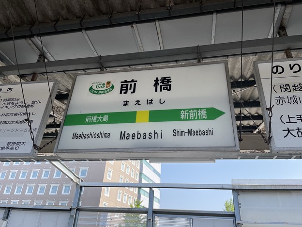前橋駅３　～駅名標～