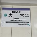 写真: 大宮駅18　〜ニューシャトル８　駅名標〜