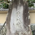 Photos: 霊山寺２