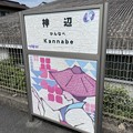 Photos: 神辺駅１　～駅名標～