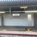 写真: 南吹田駅　〜駅名標〜