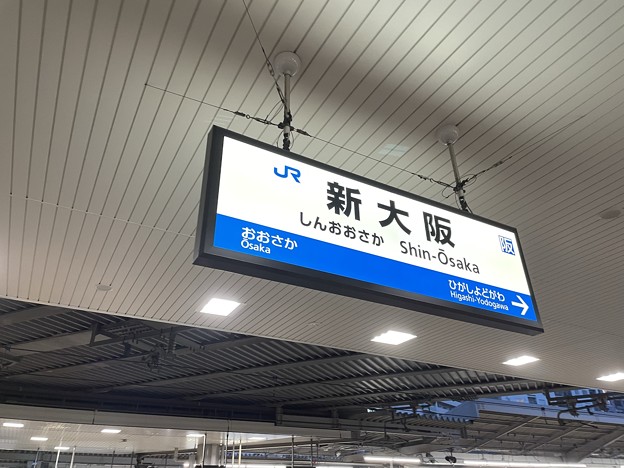 新大阪駅10   〜駅名標〜