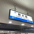 写真: 新大阪駅10   〜駅名標〜
